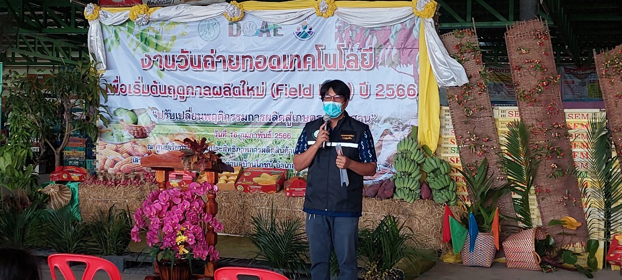 title - วันถ่ายทอดเทคโนโลยีเพื่อเริ่มต้นฤดูกาลผลิตใหม่ (Field Day)